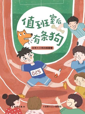 cover image of 王冠书系·故事大王精选校园卷